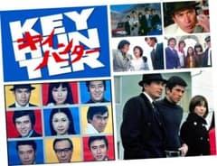送料込み）テレビ映画 キイハンター（その2）東映 丹波哲郎 野際陽子