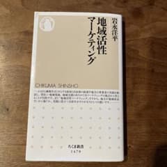 地域活性マーケティング 岩永洋平 ちくま新書のサムネイル