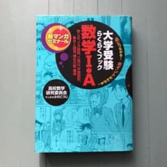 数学1・A : 大学受験らくらくブック : 数と式,2次関数,三角比,平面図形…のサムネイル
