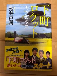 下町ロケット ヤタガラスのサムネイル