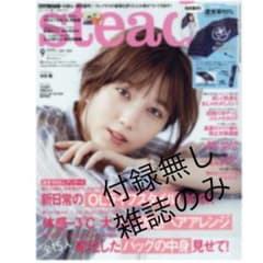 ※雑誌のみ※ steady. ステディ. 2020年 9月号　最新号のサムネイル