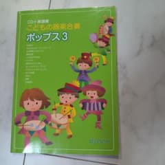 CD+楽譜集 こどもの器楽合奏 ポップス3のサムネイル