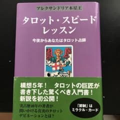 タロット・スピード・レッスン 今夜からあなたはタロット占師のサムネイル