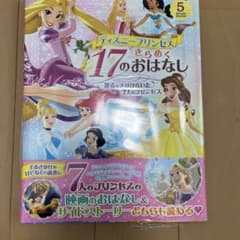 AYA様専用　ディズニープリンセス　きらめく17のおはなしのサムネイル