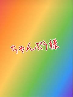 ちゃんぶう様のサムネイル