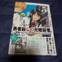 勇者殺しの元暗殺者。 ～無職のおっさんから始まるセカンドライフ～ 5