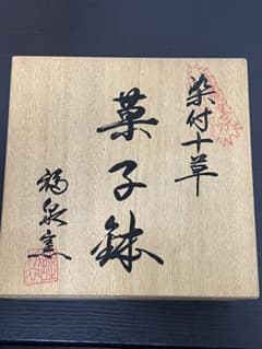 福泉窯 染付十草 菓子鉢 - メルカリ