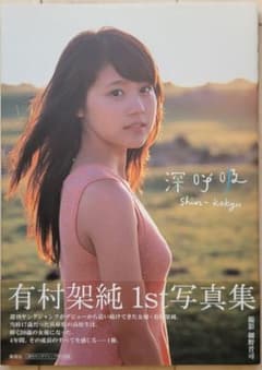 有村架純1st写真集「深呼吸-Shin・Kokyu-」のサムネイル