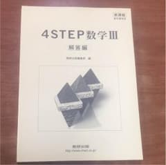 新品 4ステップ解答のサムネイル
