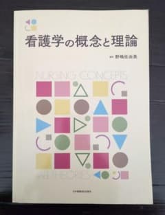 看護学の概念と理論 野嶋佐由美 日本看護協会出版会のサムネイル