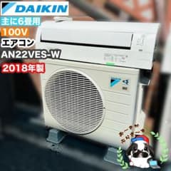 ダイキン ルームエアコン 6畳用 AN22VES-W 2018年製 d5753 引き取りor近郊のみ対応可⭐︎ダイキン 6畳用エアコン AN22VES-W