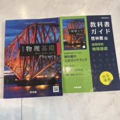 物理基礎 テキストブックとガイドセットのサムネイル
