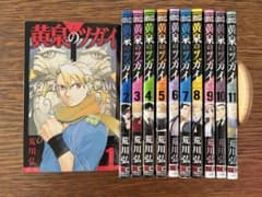 黄泉のツガイ 全巻セット1〜11巻 荒川弘 - メルカリ