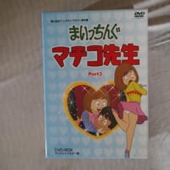 まいっちんぐマチコ先生 Part3 DVD-BOX - メルカリ