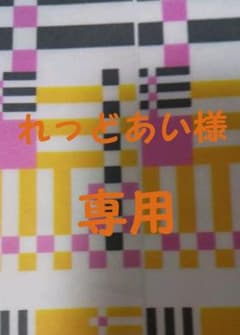 れっどあい様 専用のサムネイル