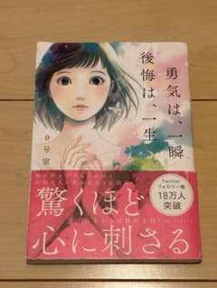 勇気は、一瞬 後悔は、一生のサムネイル