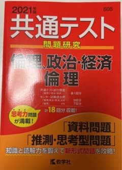 ★赤本★共通テスト問題研究 倫理,政治・経済/倫理 2021年版のサムネイル