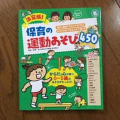 決定版!保育の運動あそび450のサムネイル