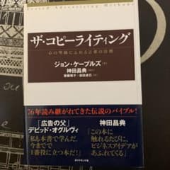 ザ・コピーライティング : 心の琴線にふれる言葉の法則のサムネイル