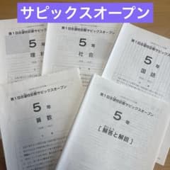 SAPIX5年テストフルセット15回分志望校診断サピックス オープン付き 2023年 SAPIX 5年 第1回志望校診断サピックスオープン 4科 解答付