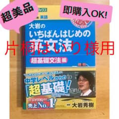 片桐はいり様用大岩のいちばんはじめの英文法 大学受験英語のサムネイル