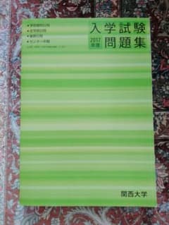 ☆解答集、マークシートも記載☆ 関西大学入学試験問題 2017年度のサムネイル