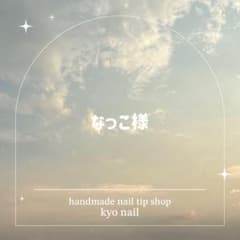 なっこ様　オーダーネイルチップのサムネイル