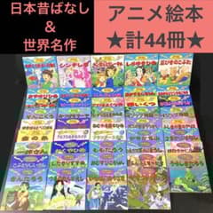 keimama様専用 日本昔ばなし ＆ 世界名作 アニメ絵本 計44冊 - メルカリ