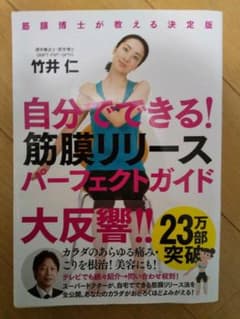 自分でできる!筋膜リリースパーフェクトガイド : 筋膜博士が教える決定版のサムネイル
