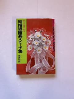 結婚披露宴スピーチ集のサムネイル