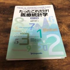 たったこれだけ!医療統計学のサムネイル