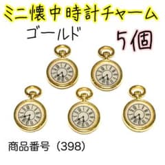 398）ミニ懐中時計チャームパーツ5個、ゴールド - メルカリ