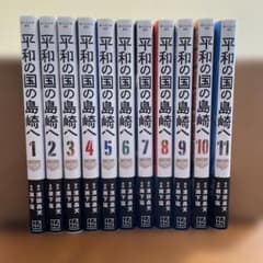 平和の国の島崎へ 1〜11巻 全巻初版帯付き - メルカリ