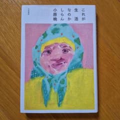 これが生活なのかしらんのサムネイル