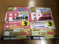 2023―2024年版 みんなが欲しかった! FPの教科書3級と問題集3級のサムネイル