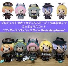 プロセカ ふわぷちマスコット ワンダーランズ×ショウタイム 全5種