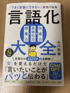 言語化大全 山口拓朗 本のサムネイル