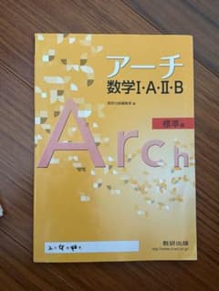 アーチ 数学 I・A・II・B 標準編のサムネイル