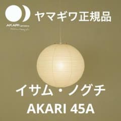 90sビンテージ イサム・ノグチAKARI PENDANT45Aヤマギワ正規品 - メルカリ