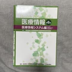 医療情報 医療情報システム編のサムネイル