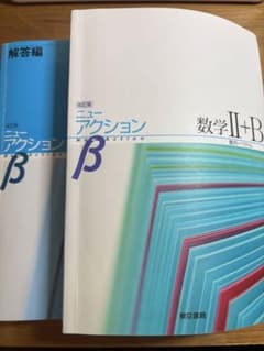 数学Ⅱ+B ニューアクション 解答編のサムネイル