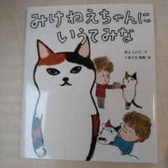 みけねえちゃんに いうてみなのサムネイル