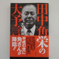 田中角栄の大予言のサムネイル