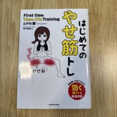 はじめてのやせ筋トレのサムネイル