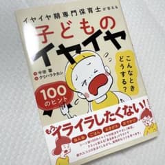 子どものイヤイヤ こんなときどうする? 100のヒント イヤイヤ期専門保育士が…のサムネイル