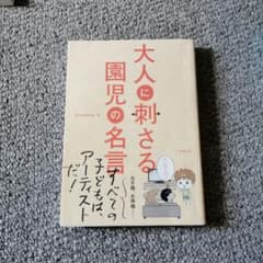 大人に刺さる園児の名言のサムネイル