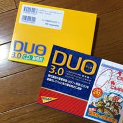 【CD付き】DUO(デュオ)3.0 現代英語の重要単語+熟語のサムネイル