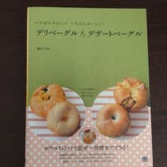 デリベーグル&デザートベーグル : いちばんやさしい!いちばんおいしい!のサムネイル