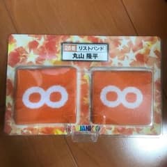 関ジャニ∞ リストバンド 丸山のサムネイル