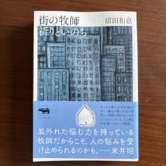 街の牧師 祈りといのち 沼田和也のサムネイル
